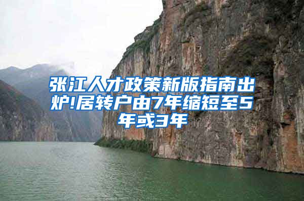 张江人才政策新版指南出炉!居转户由7年缩短至5年或3年