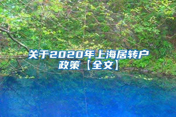 关于2020年上海居转户政策【全文】