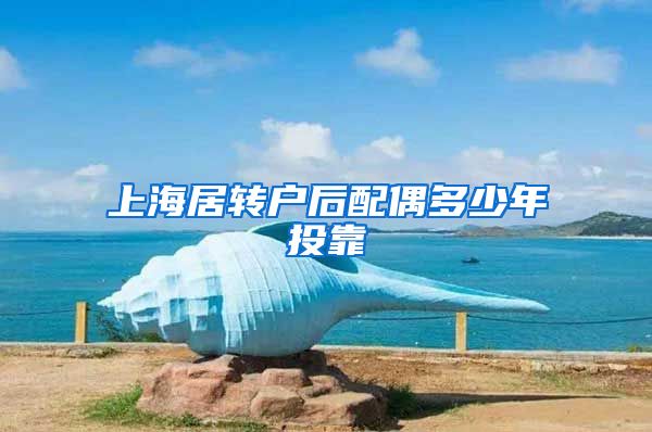 上海居转户后配偶多少年投靠