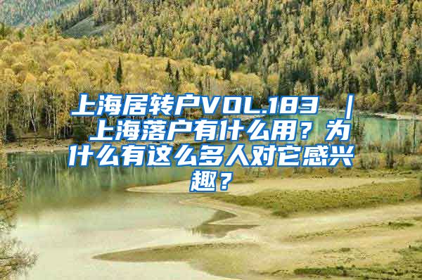 上海居转户VOL.183 ｜ 上海落户有什么用？为什么有这么多人对它感兴趣？