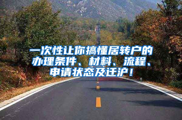 一次性让你搞懂居转户的办理条件、材料、流程、申请状态及迁沪！