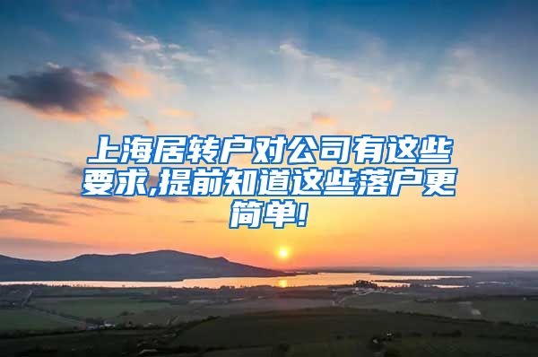 上海居转户对公司有这些要求,提前知道这些落户更简单!
