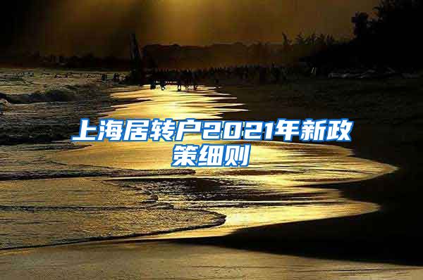 上海居转户2021年新政策细则
