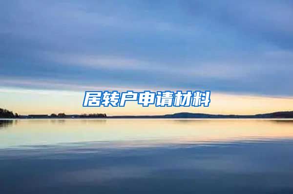 居转户申请材料