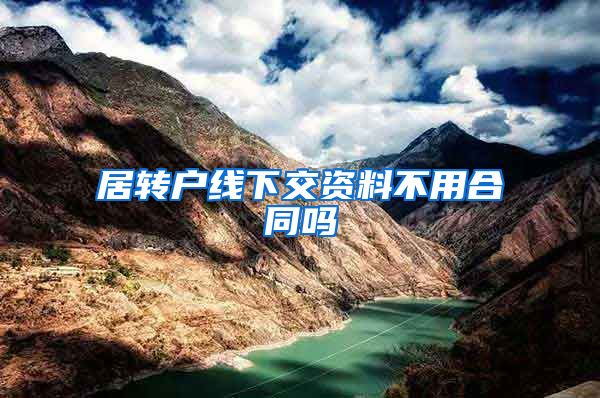 居转户线下交资料不用合同吗