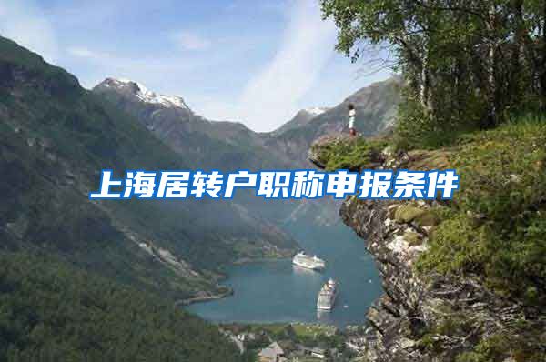 上海居转户职称申报条件