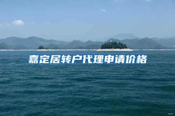 嘉定居转户代理申请价格