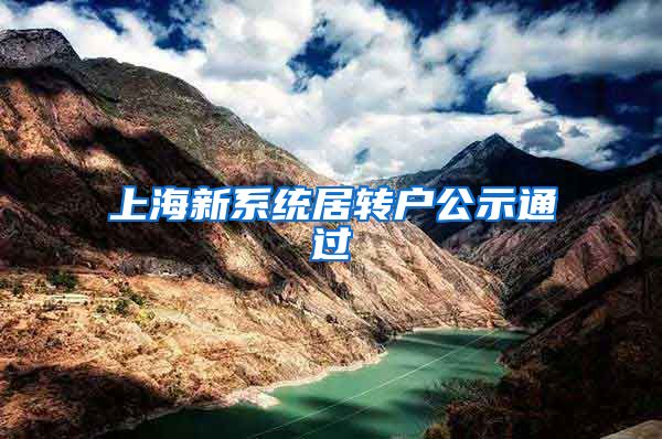 上海新系统居转户公示通过