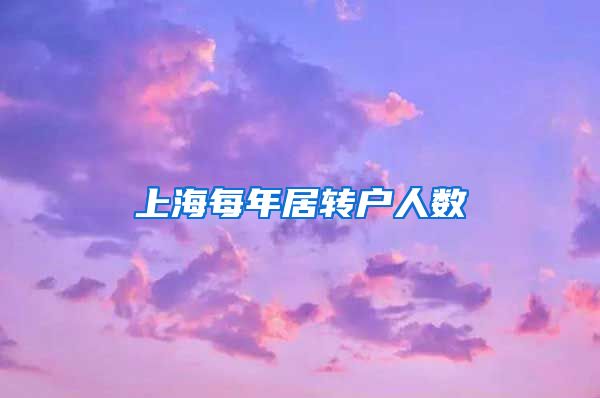 上海每年居转户人数