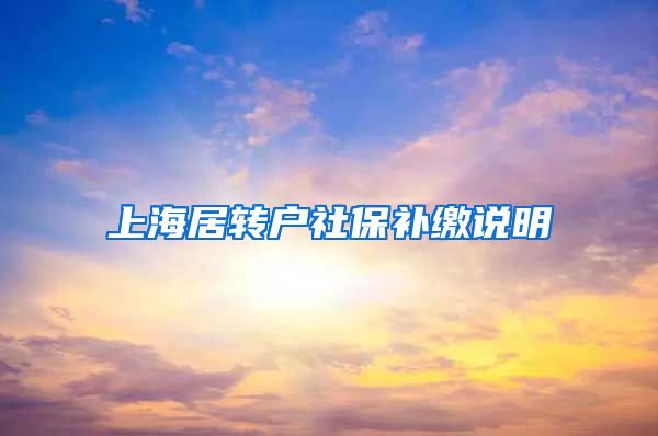 上海居转户社保补缴说明