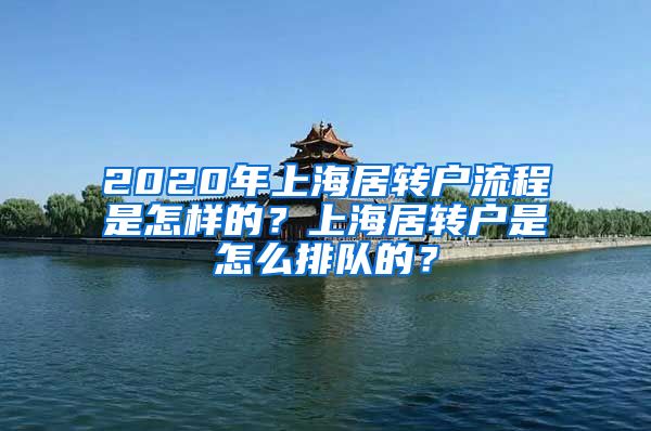 2020年上海居转户流程是怎样的？上海居转户是怎么排队的？