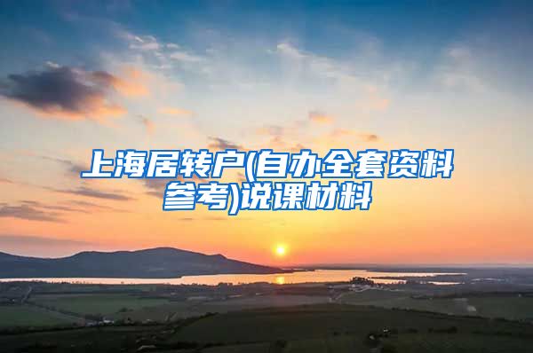 上海居转户(自办全套资料参考)说课材料