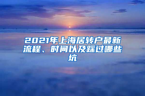 2021年上海居转户最新流程、时间以及踩过哪些坑