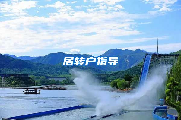 居转户指导