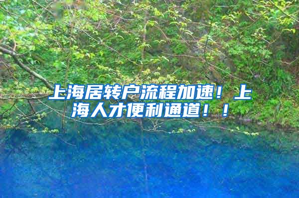 上海居转户流程加速！上海人才便利通道！！