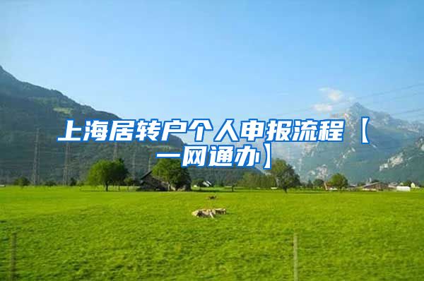 上海居转户个人申报流程【一网通办】