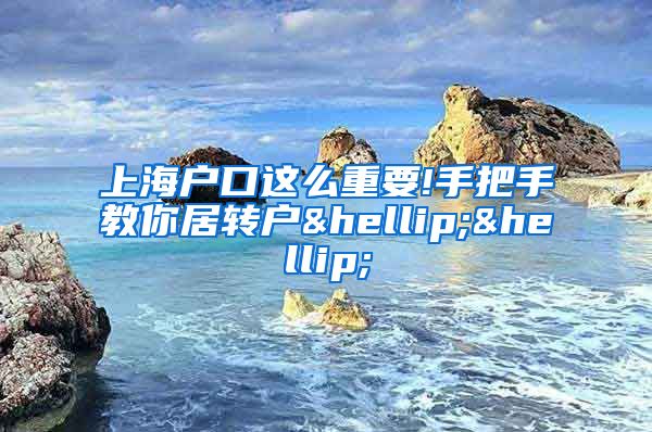 上海户口这么重要!手把手教你居转户……