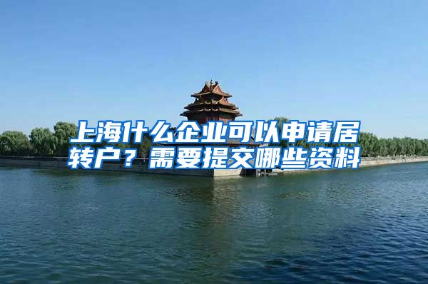 上海什么企业可以申请居转户？需要提交哪些资料