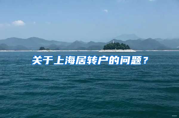 关于上海居转户的问题？