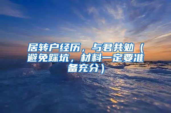 居转户经历，与君共勉（避免踩坑，材料一定要准备充分）