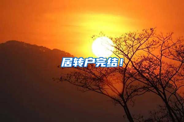 居转户完结！