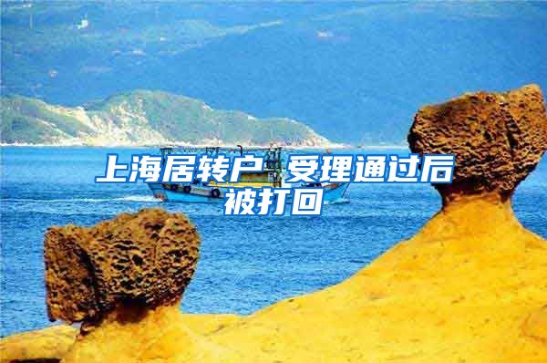 上海居转户 受理通过后被打回