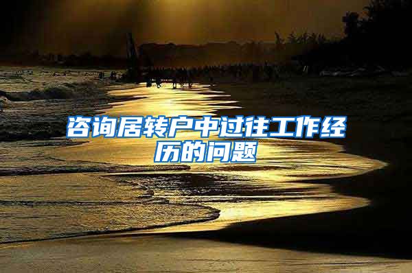 咨询居转户中过往工作经历的问题