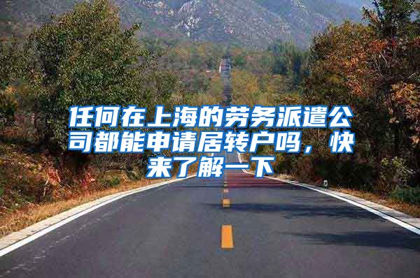任何在上海的劳务派遣公司都能申请居转户吗，快来了解一下