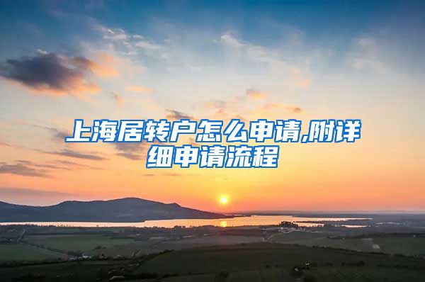 上海居转户怎么申请,附详细申请流程