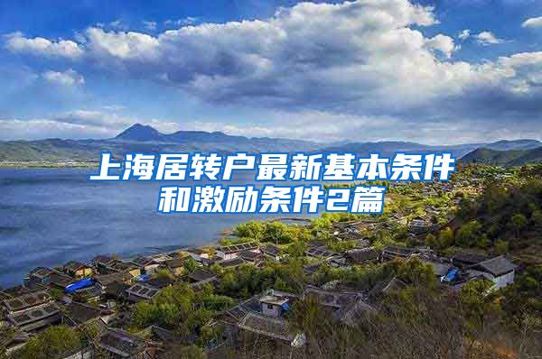 上海居转户最新基本条件和激励条件2篇