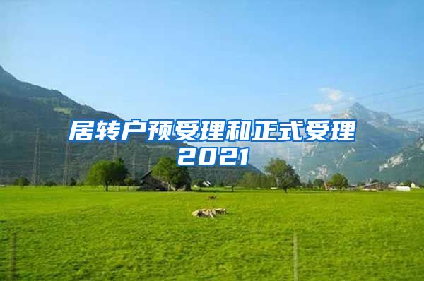 居转户预受理和正式受理2021