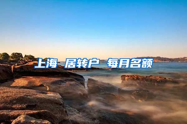 上海 居转户 每月名额