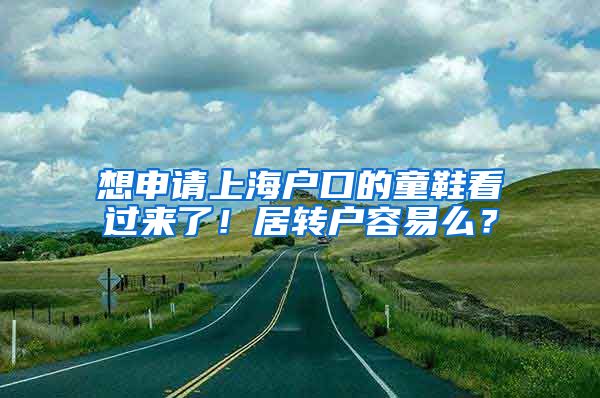想申请上海户口的童鞋看过来了！居转户容易么？