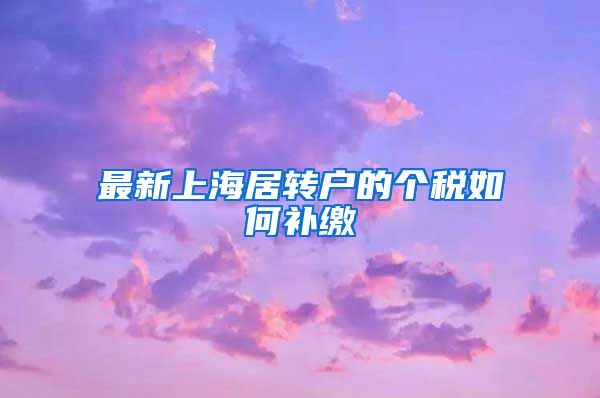 最新上海居转户的个税如何补缴
