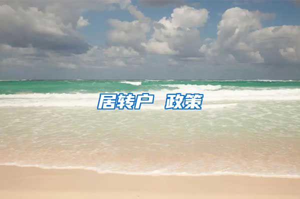 居转户 政策