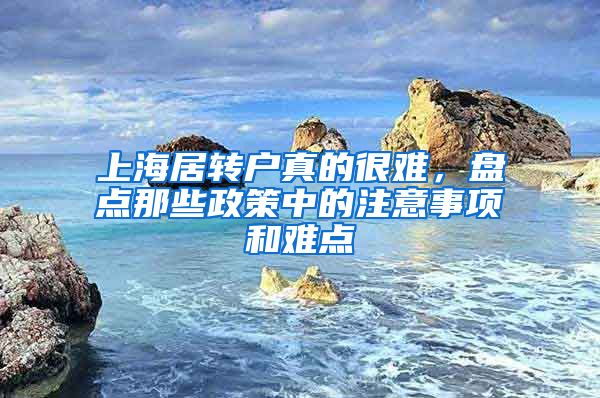 上海居转户真的很难，盘点那些政策中的注意事项和难点