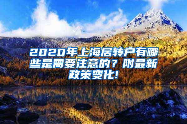 2020年上海居转户有哪些是需要注意的？附最新政策变化!