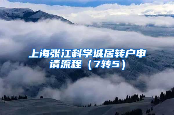 上海张江科学城居转户申请流程（7转5）