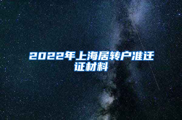 2022年上海居转户准迁证材料