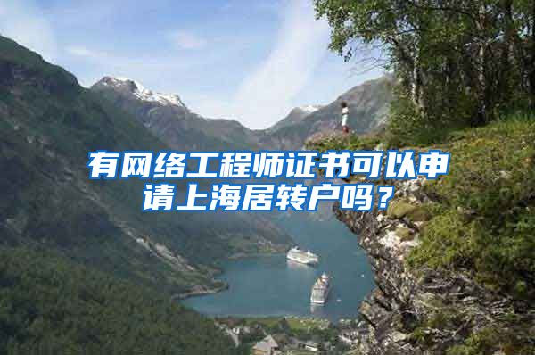 有网络工程师证书可以申请上海居转户吗？