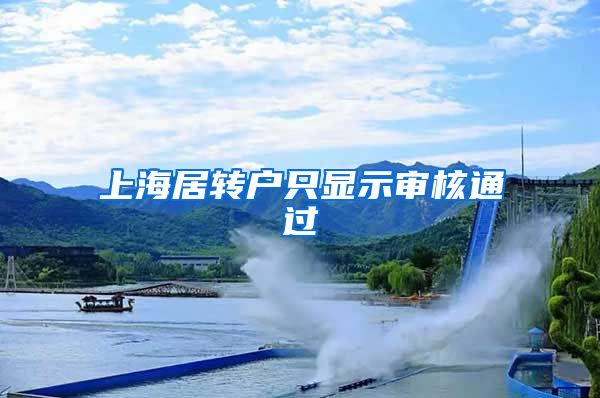 上海居转户只显示审核通过