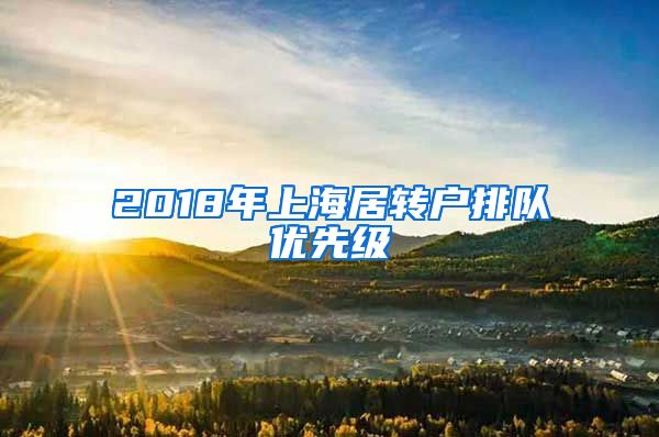 2018年上海居转户排队优先级