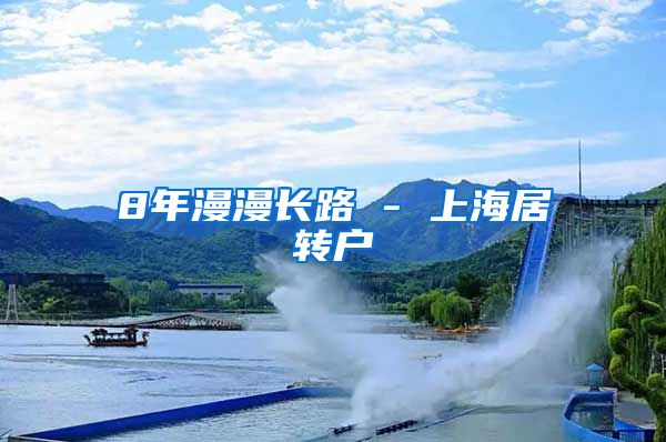 8年漫漫长路 - 上海居转户