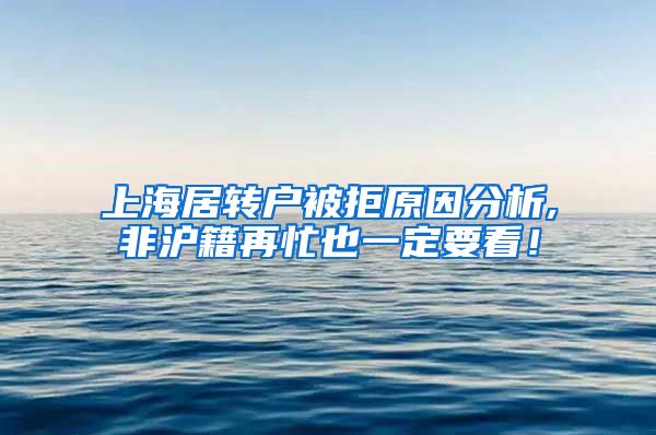 上海居转户被拒原因分析,非沪籍再忙也一定要看！