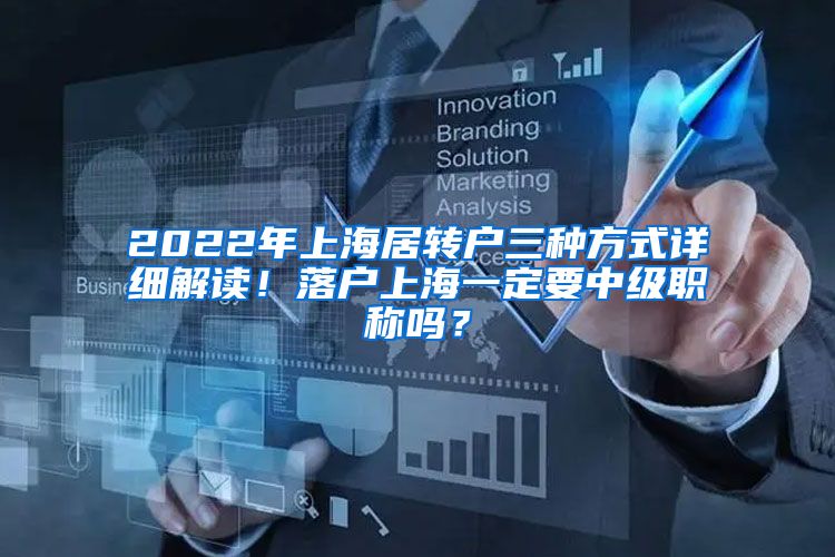 2022年上海居转户三种方式详细解读！落户上海一定要中级职称吗？
