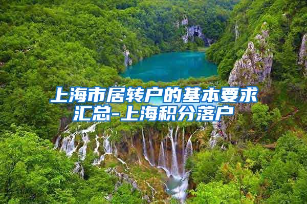 上海市居转户的基本要求汇总-上海积分落户