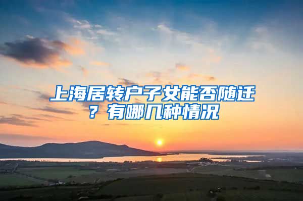 上海居转户子女能否随迁？有哪几种情况