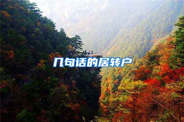 几句话的居转户