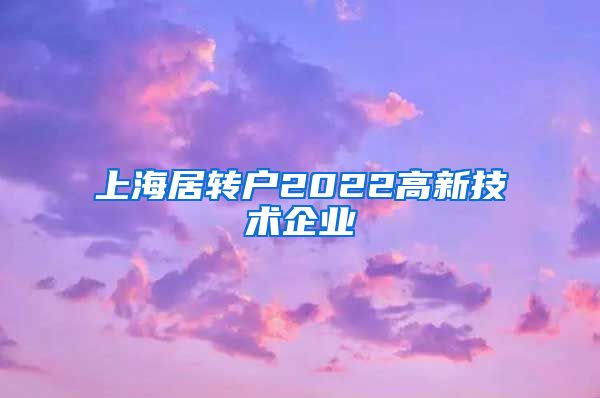 上海居转户2022高新技术企业