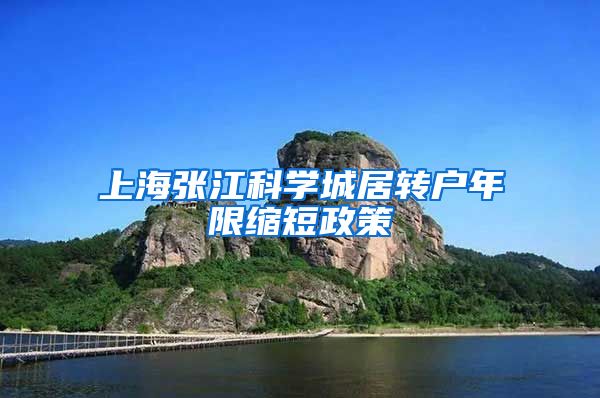 上海张江科学城居转户年限缩短政策